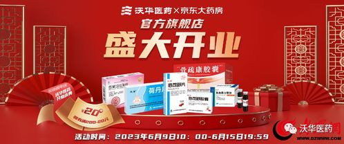 健康更新鮮，服務更放心——沃華醫藥京東自營官方旗艦店盛大開業