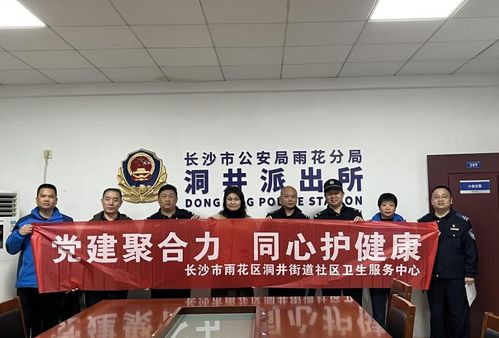 醫(yī)警攜手筑安康，健康服務(wù)暖人心